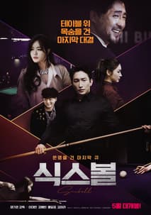 식스볼 포스터