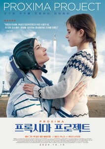 프록시마 프로젝트 포스터