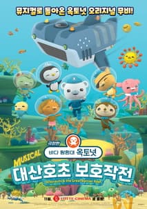 극장판 바다 탐험대 옥토넛 : 대산호초 보호작전 포스터