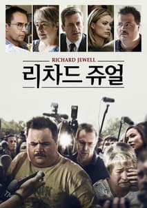 리차드 쥬얼 포스터