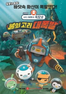 극장판 바다 탐험대 옥토넛 : 불의 고리 대폭발 포스터