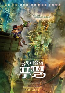 굴뚝마을의 푸펠 포스터