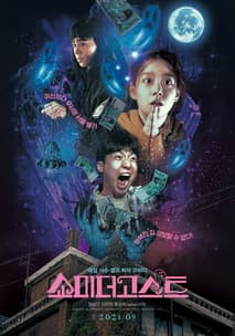쇼미더고스트 포스터