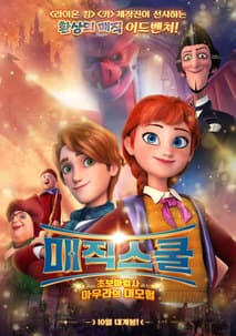 매직 스쿨: 초보마법사 아우라의 대모험 포스터