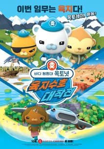 바다 탐험대 옥토넛 : 육지수호 대작전 포스터