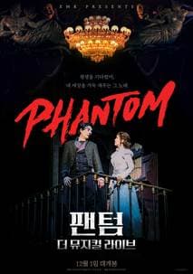 팬텀: 더 뮤지컬 라이브 포스터