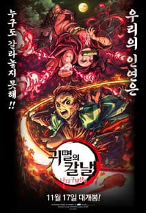 귀멸의 칼날: 나타구모산 편 포스터