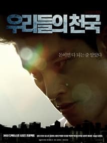 우리들의 천국 포스터