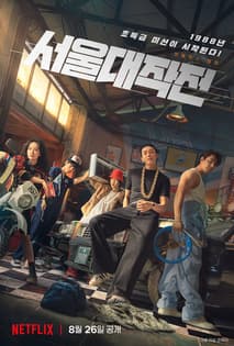 서울대작전 포스터