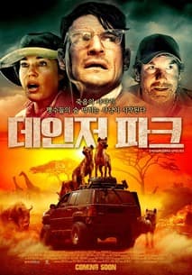 데인저 파크 포스터