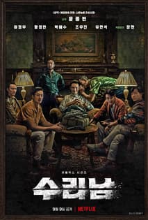 수리남 포스터