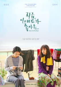 지금, 이대로가 좋아요 포스터