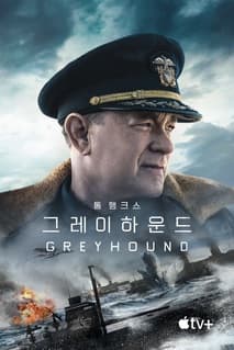 그레이하운드 포스터
