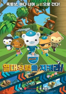 바다 탐험대 옥토넛 육지수호 대작전 : 열대우림을 지켜라! 포스터