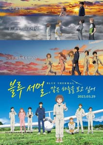 블루 서멀, 같은 하늘을 보고 싶어 포스터