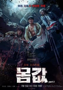 몸값part.1 포스터