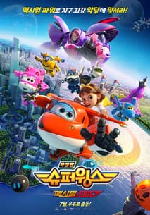 극장판 슈퍼윙스: 맥시멈 스피드 포스터