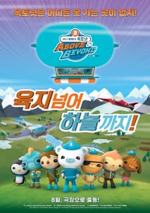 바다 탐험대 옥토넛 어보브 앤 비욘드 : 육지 넘어 하늘까지! 포스터