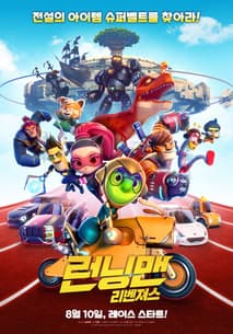 런닝맨: 리벤져스 포스터
