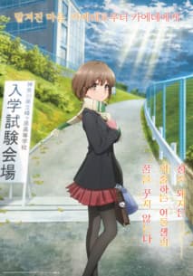 청춘 돼지는 외출하는 여동생의 꿈을 꾸지 않는다 포스터