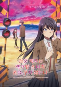 청춘 돼지는 책가방 소녀의 꿈을 꾸지 않는다 포스터