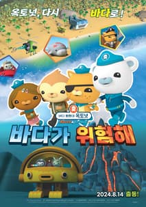 바다 탐험대 옥토넛 어보브 앤 비욘드 : 바다가 위험해 포스터