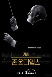 거장 존 윌리엄스 포스터