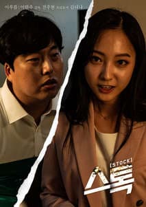 스톡 포스터