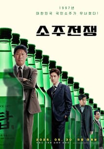 소주전쟁 포스터