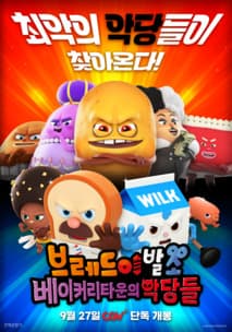 브레드이발소: 베이커리타운의 악당들 포스터