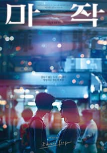 마작 포스터