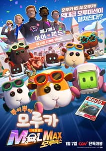 극장판 뿌이뿌이 모루카 모루맥스 포스터