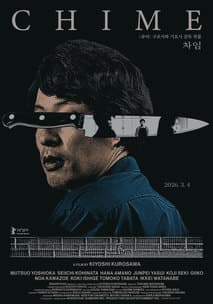 차임 포스터