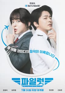파일럿 포스터