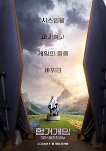 헝거게임 50번째 추첨의 날 포스터