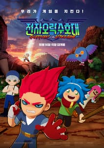 전자오락수호대 포스터