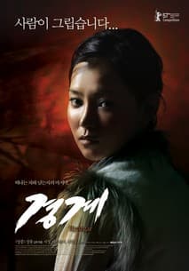 경계 포스터