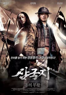삼국지 : 용의 부활 포스터