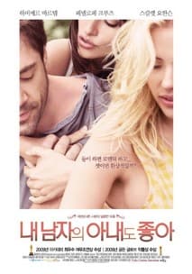 내 남자의 아내도 좋아 포스터