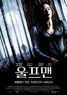 울프맨 포스터