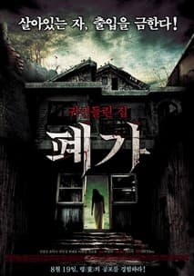 폐가 포스터