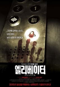 엘리베이터 포스터