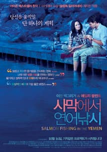사막에서 연어낚시 포스터