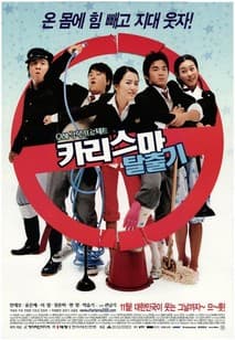 카리스마 탈출기 포스터