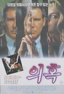 의혹 포스터
