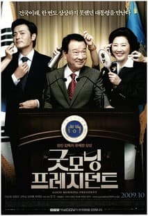 굿모닝 프레지던트 포스터