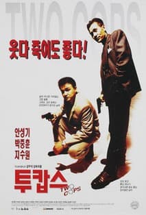 투캅스 포스터