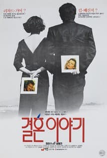 결혼이야기 포스터