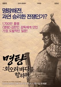 명량: 회오리 바다를 향하여 포스터