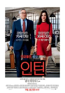 인턴 포스터